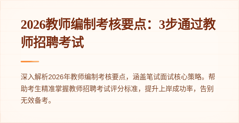 2026教师编制考核要点:3步通过教师招聘考试