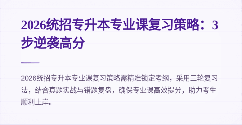 2026统招专升本专业课复习策略：3步逆袭高分