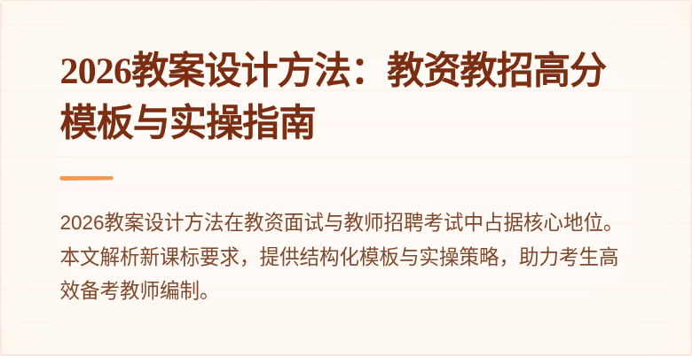 2026教案设计方法：教资教招高分模板与实操指南