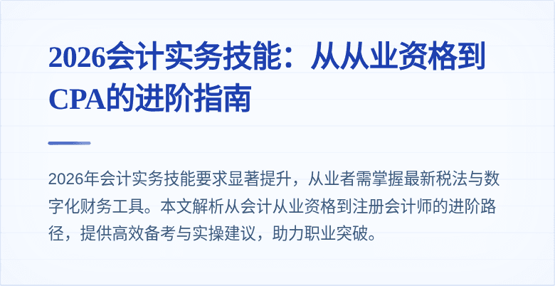 2026会计实务技能:从从业资格到CPA的进阶指南