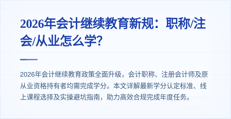 2026年会计继续教育新规：职称/注会/从业怎么学？
