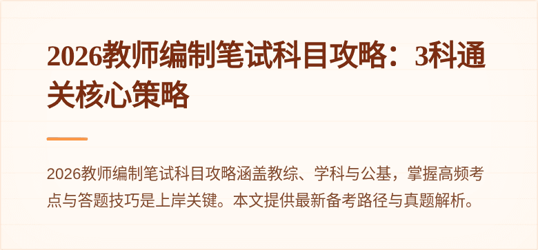 2026教师编制笔试科目攻略：3科通关核心策略