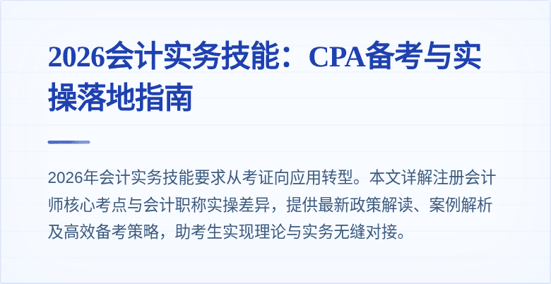 2026会计实务技能:CPA备考与实操落地指南