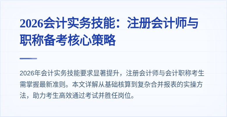 2026会计实务技能:注册会计师与职称备考核心策略