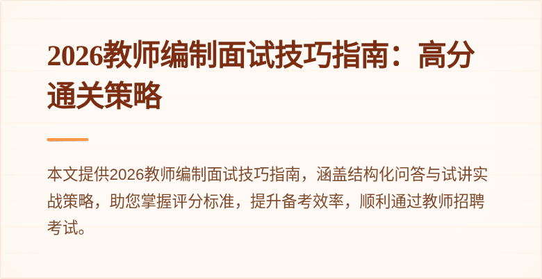 2026教师编制面试技巧指南：高分通关策略