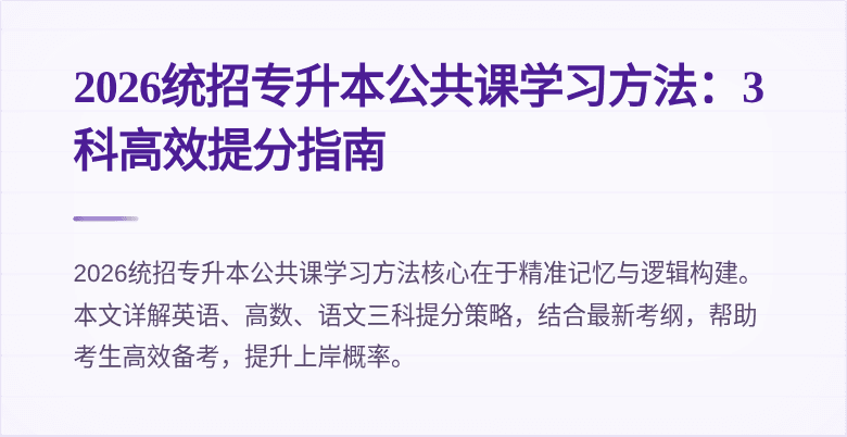 2026统招专升本公共课学习方法：3科高效提分指南