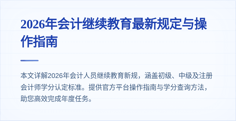 2026年会计继续教育最新规定与操作指南