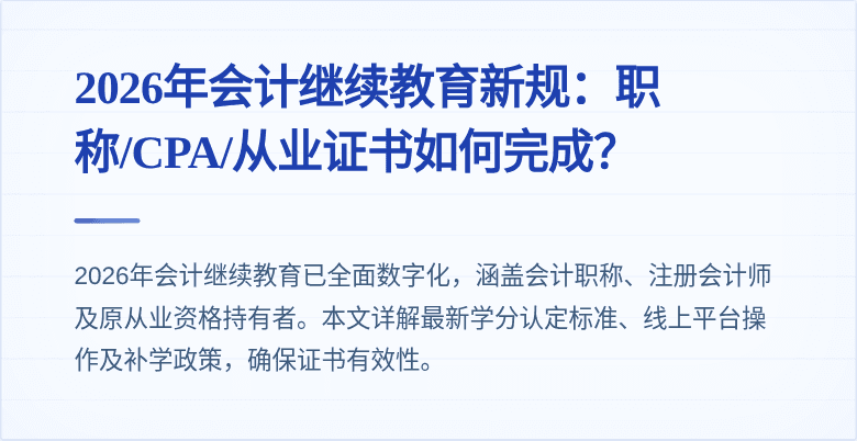 2026年会计继续教育新规:职称/CPA/从业证书如何完成?