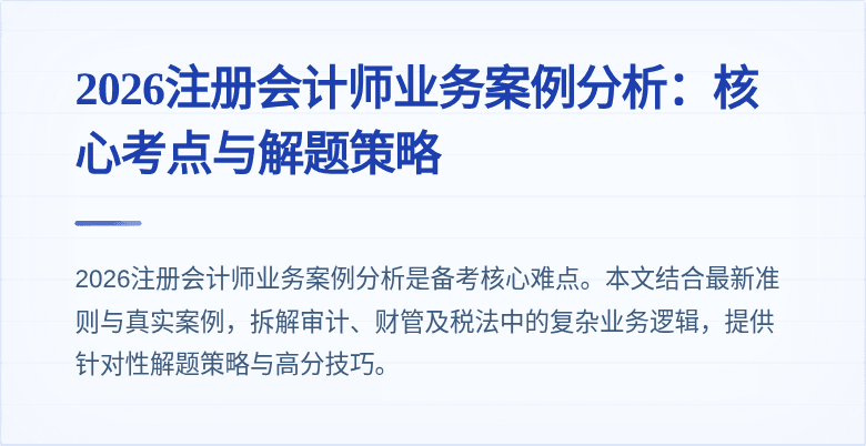 2026注册会计师业务案例分析:核心考点与解题策略