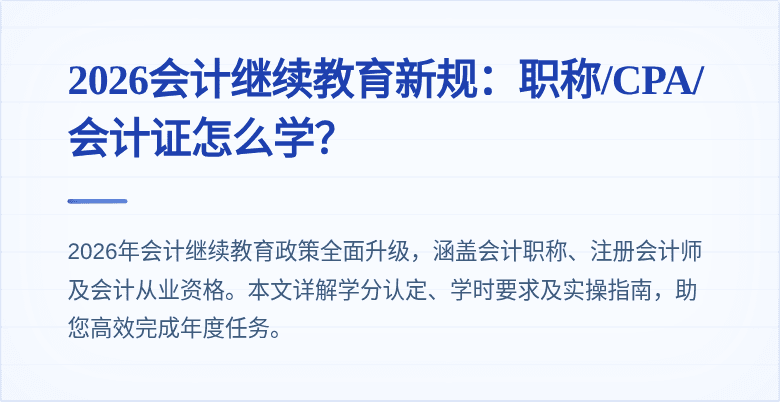2026会计继续教育新规:职称/CPA/会计证怎么学?