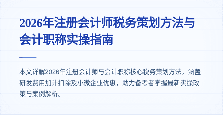 2026年注册会计师税务策划方法与会计职称实操指南