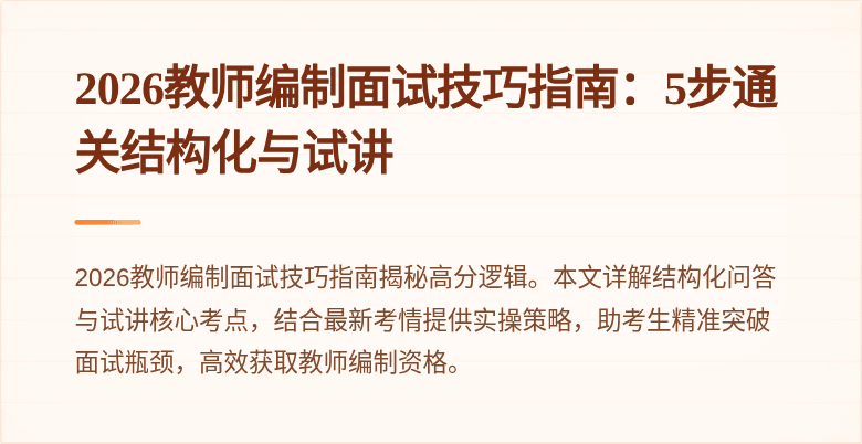2026教师编制面试技巧指南：5步通关结构化与试讲