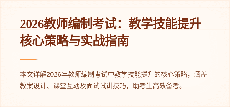 2026教师编制考试：教学技能提升核心策略与实战指南
