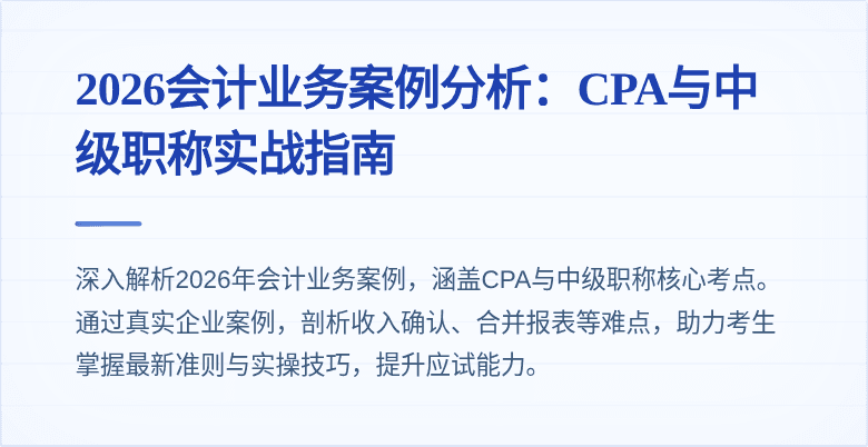 2026会计业务案例分析:CPA与中级职称实战指南