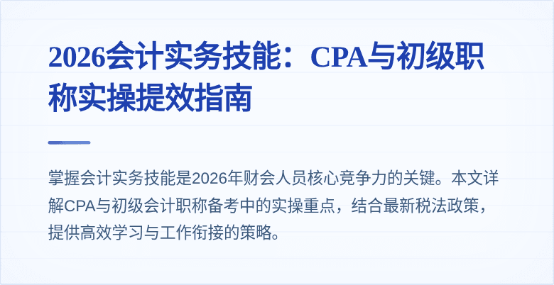 2026会计实务技能:CPA与初级职称实操提效指南