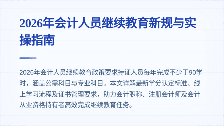 2026年会计人员继续教育新规与实操指南
