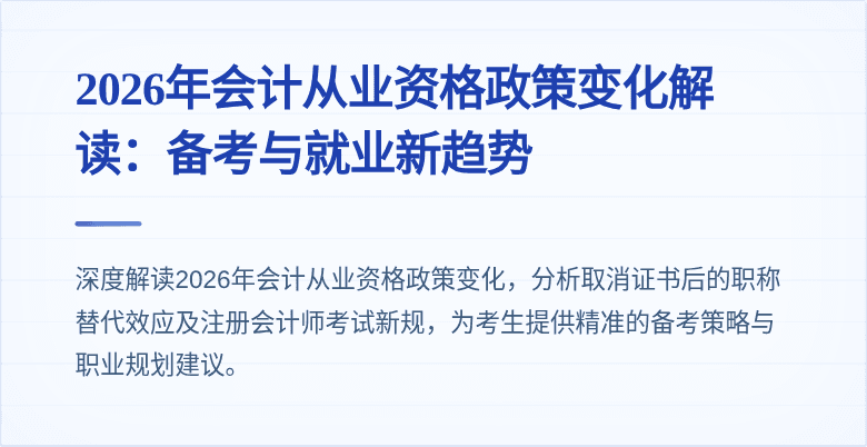 2026年会计从业资格政策变化解读:备考与就业新趋势