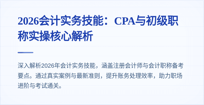 2026会计实务技能:CPA与初级职称实操核心解析