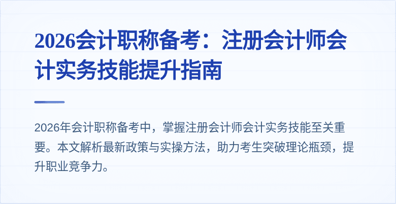 2026会计职称备考:注册会计师会计实务技能提升指南