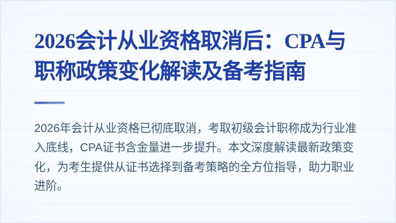 2026会计从业资格取消后:CPA与职称政策变化解读及备考指南