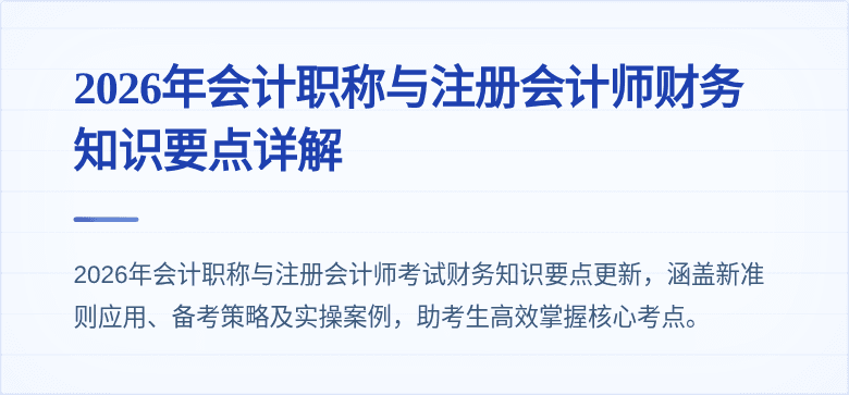 2026年会计职称与注册会计师财务知识要点详解