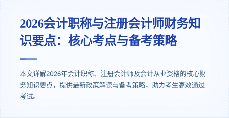 2026会计职称与注册会计师财务知识要点:核心考点与备考策略