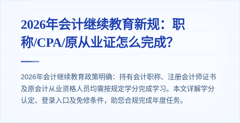 2026年会计继续教育新规:职称/CPA/原从业证怎么完成?