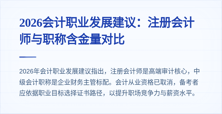 2026会计职业发展建议:注册会计师与职称含金量对比