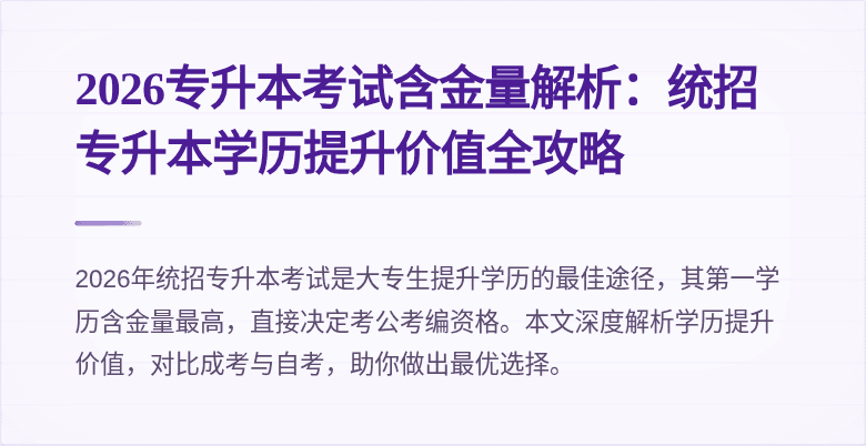 2026专升本考试含金量解析:统招专升本学历提升价值全攻略