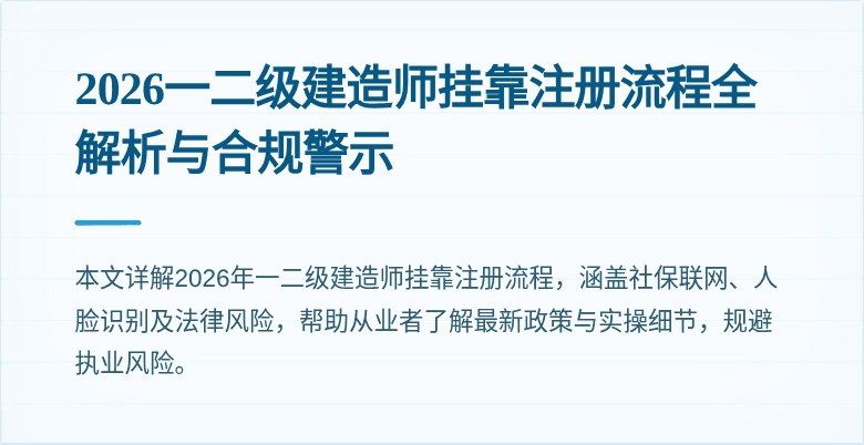 2026一二级建造师挂靠注册流程全解析与合规警示