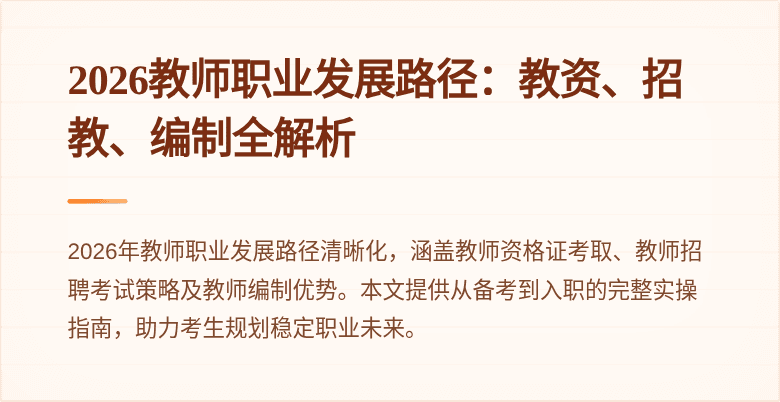 2026教师职业发展路径:教资、招教、编制全解析