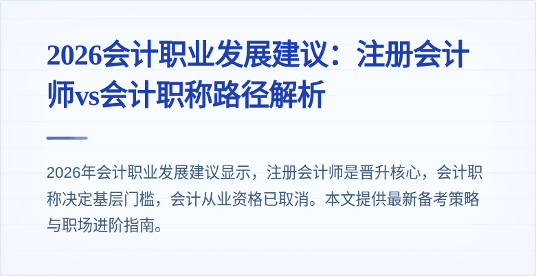 2026会计职业发展建议:注册会计师vs会计职称路径解析
