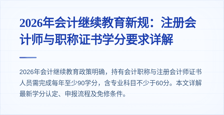 2026年会计继续教育新规:注册会计师与职称证书学分要求详解