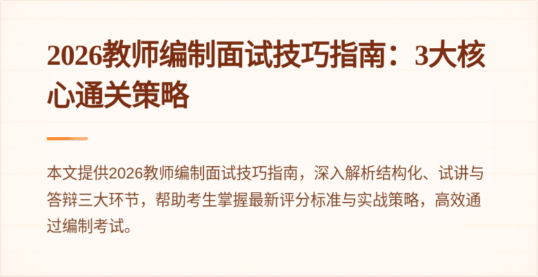 2026教师编制面试技巧指南：3大核心通关策略