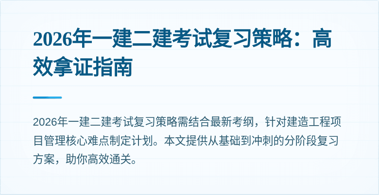 2026年一建二建考试复习策略：高效拿证指南