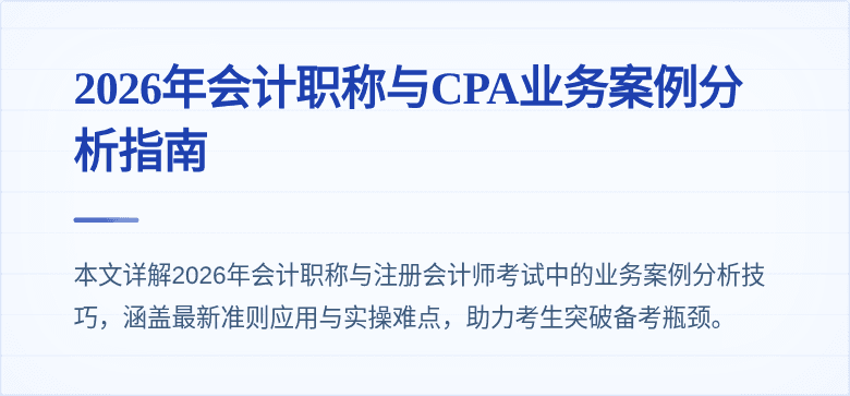 2026年会计职称与CPA业务案例分析指南