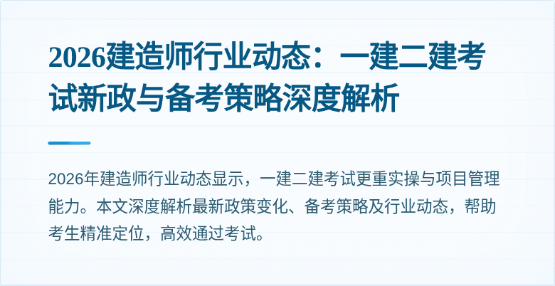 2026建造师行业动态:一建二建考试新政与备考策略深度解析