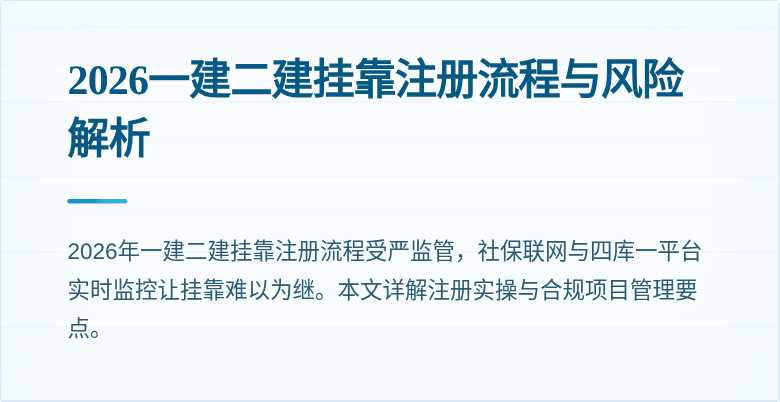 2026一建二建挂靠注册流程与风险解析