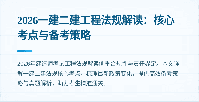 2026一建二建工程法规解读:核心考点与备考策略