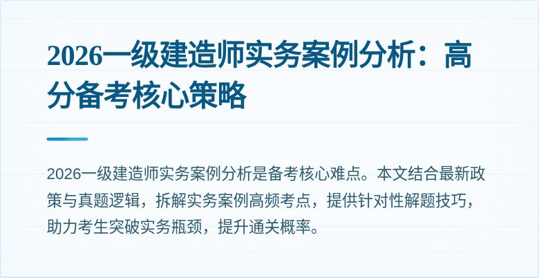 2026一级建造师实务案例分析:高分备考核心策略