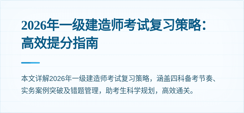 2026年一级建造师考试复习策略：高效提分指南