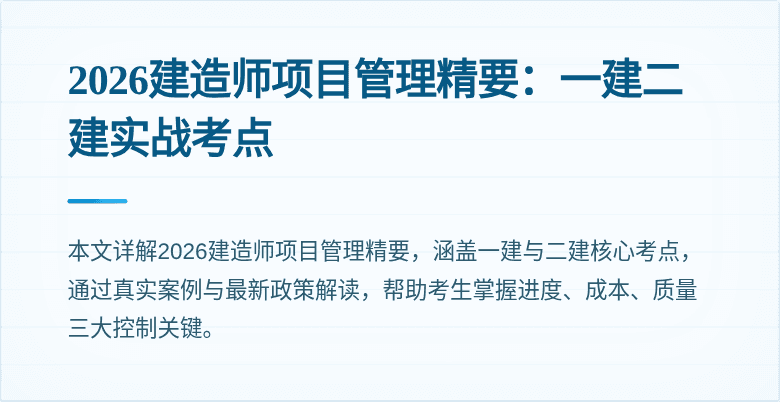 2026建造师项目管理精要:一建二建实战考点