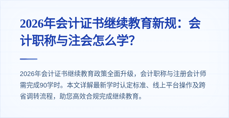 2026年会计证书继续教育新规:会计职称与注会怎么学?