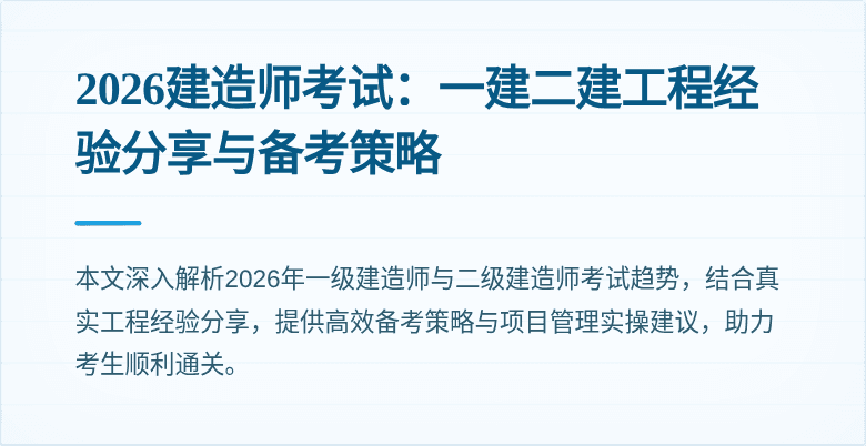 2026建造师考试:一建二建工程经验分享与备考策略