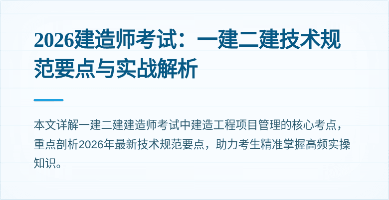 2026建造师考试：一建二建技术规范要点与实战解析