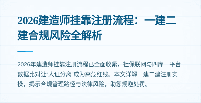 2026建造师挂靠注册流程：一建二建合规风险全解析