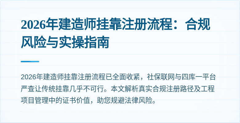 2026年建造师挂靠注册流程:合规风险与实操指南