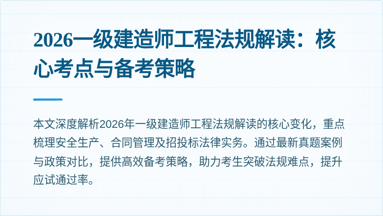 2026一级建造师工程法规解读:核心考点与备考策略