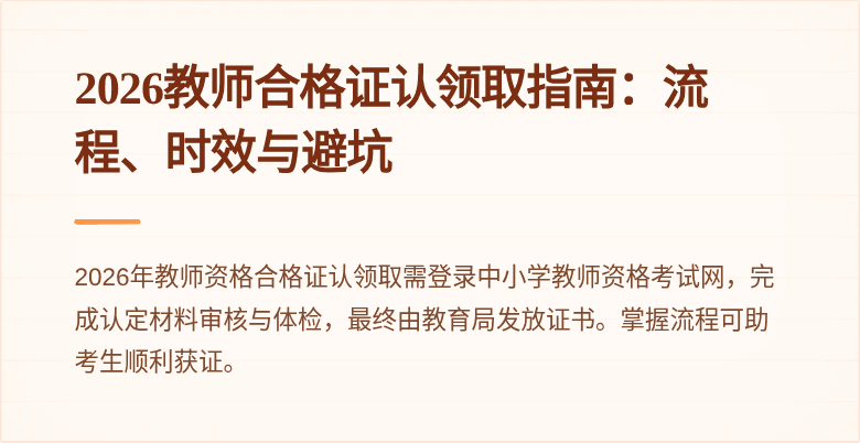 2026教师合格证认领取指南：流程、时效与避坑