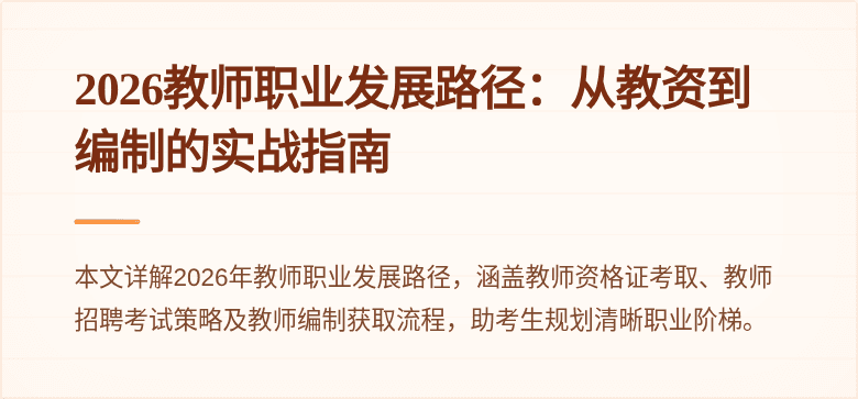 2026教师职业发展路径：从教资到编制的实战指南